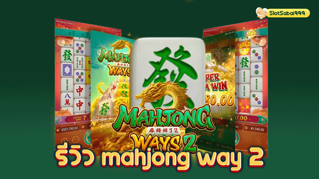 รีวิว mahjong way 2