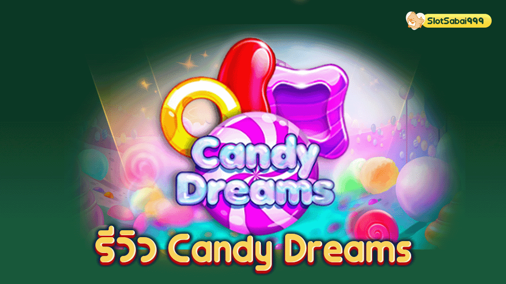 รีวิว Candy Dreams